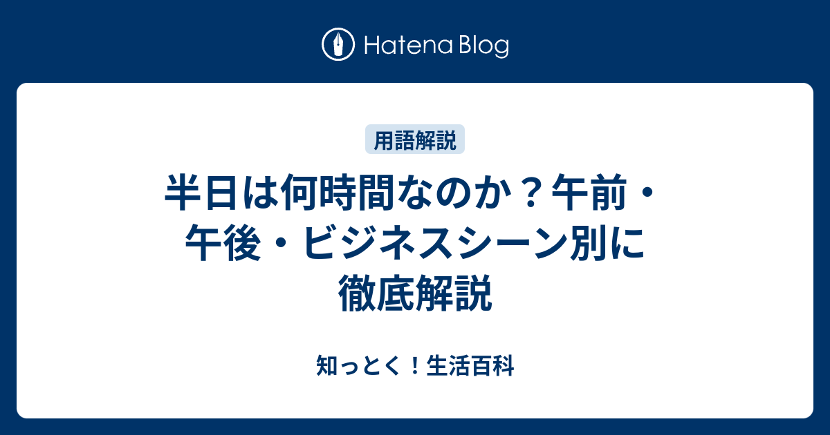 半日は何時間なのか？午前・午後・ビジネスシーン別に徹底解説 - 知っとく！生活百科