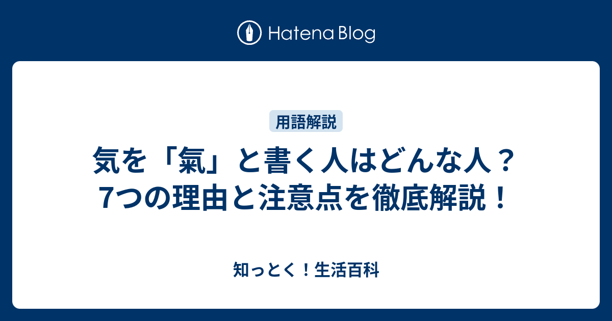 気を「氣」と書く人の理由は？意味・違い・歴史・背景を徹底解説 - 知っとく！生活百科