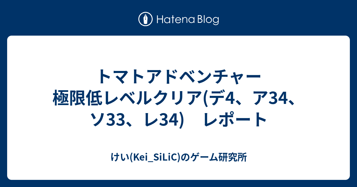 トマトアドベンチャー 極限低レベルクリア(デ4、ア34、ソ33、レ