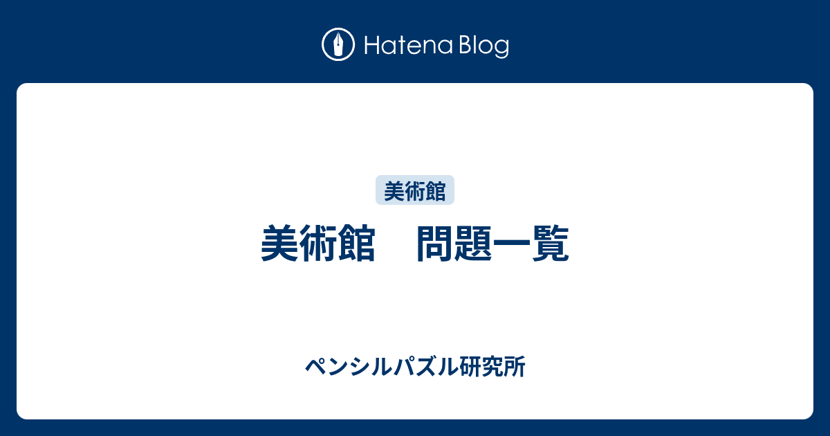 美術館 問題一覧 - ペンシルパズル研究所