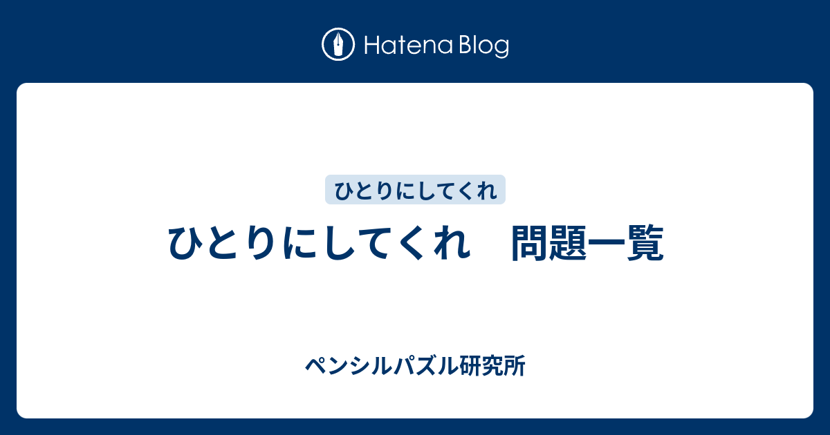 ひとりにしてくれ 問題一覧 - ペンシルパズル研究所