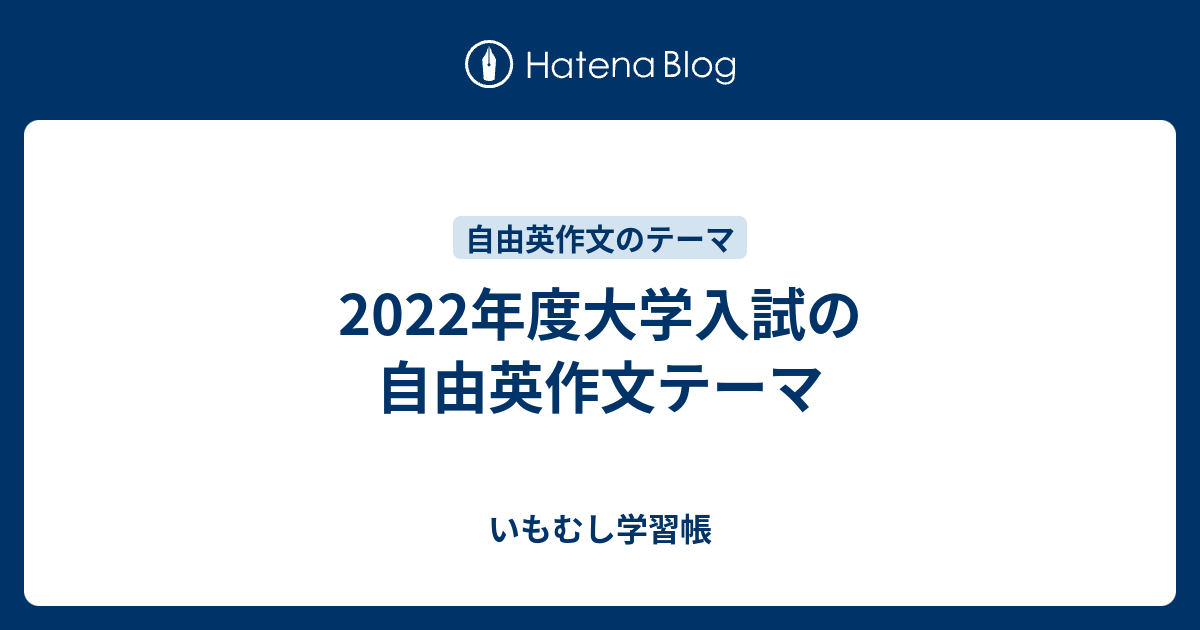 22年度大学入試の自由英作文テーマ いもむし学習帳