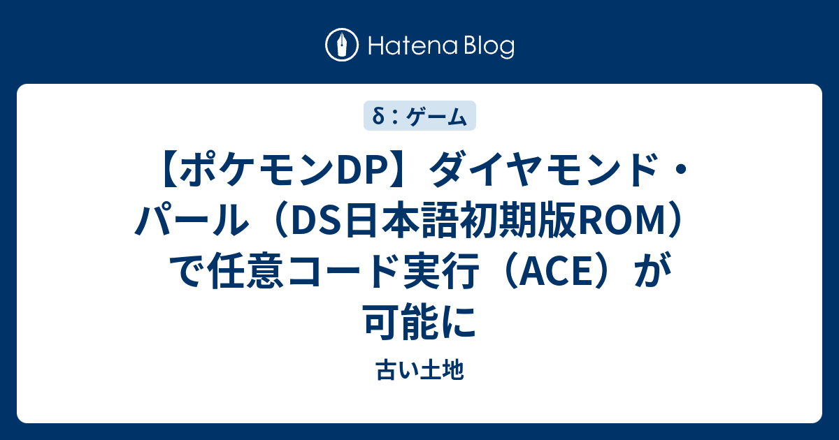 ポケモンdp ダイヤモンド パール Ds日本語初期版rom で任意コード実行 Ace が可能に 古い土地