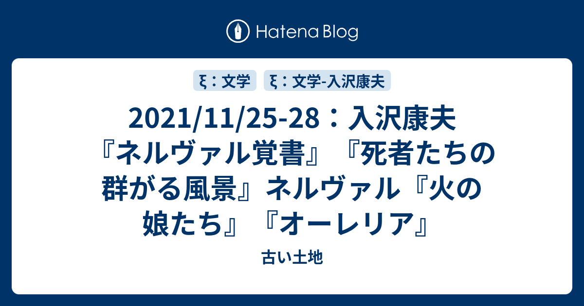 2021/11/25-28：入沢康夫『ネルヴァル覚書』『死者たちの群がる風景