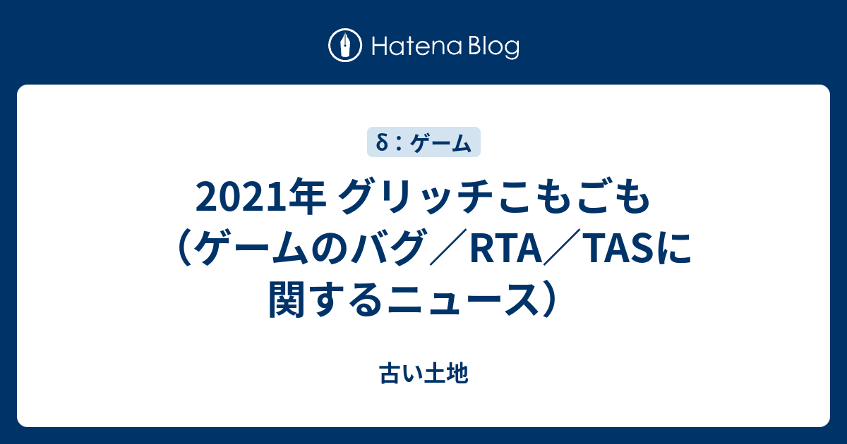 21年 グリッチこもごも ゲームのバグ Rta Tasに関するニュース 古い土地