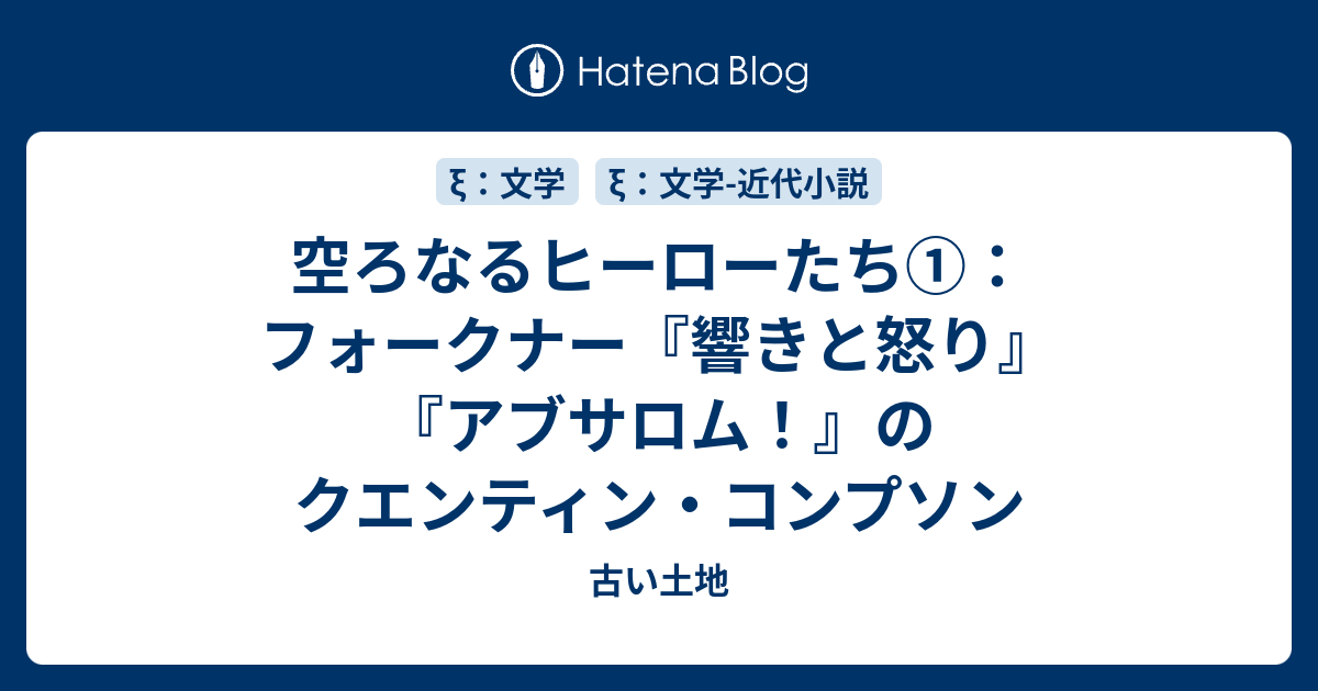 空ろなるヒーローたち①：フォークナー『響きと怒り』『アブサロム