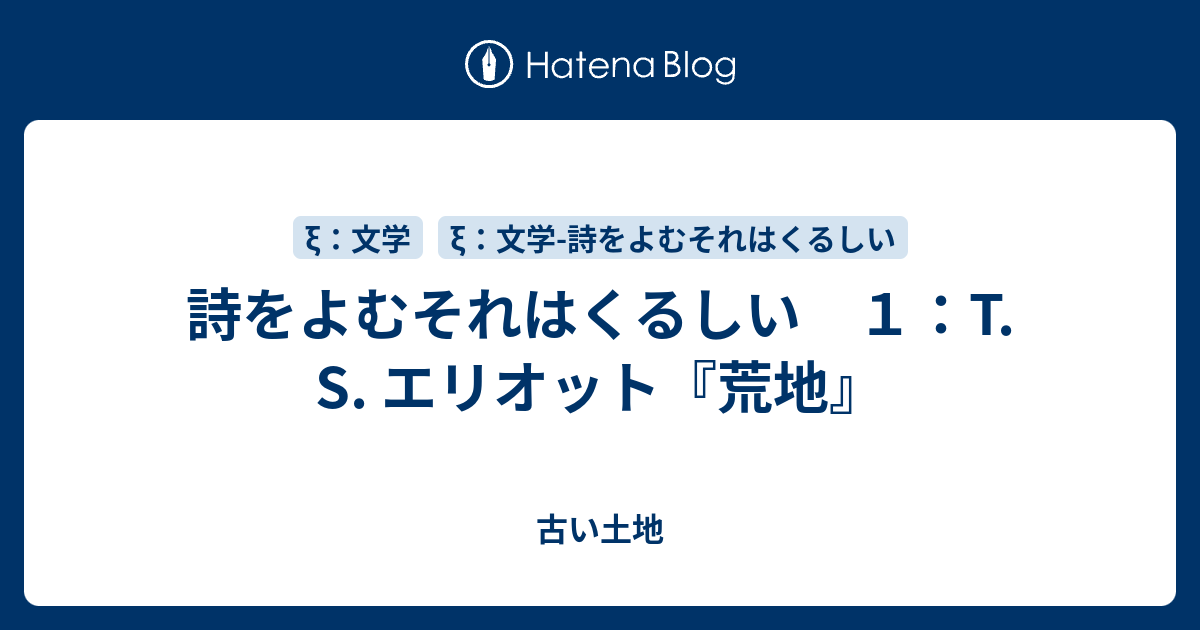 詩をよむそれはくるしい １：T. S. エリオット『荒地』 - 古い土地