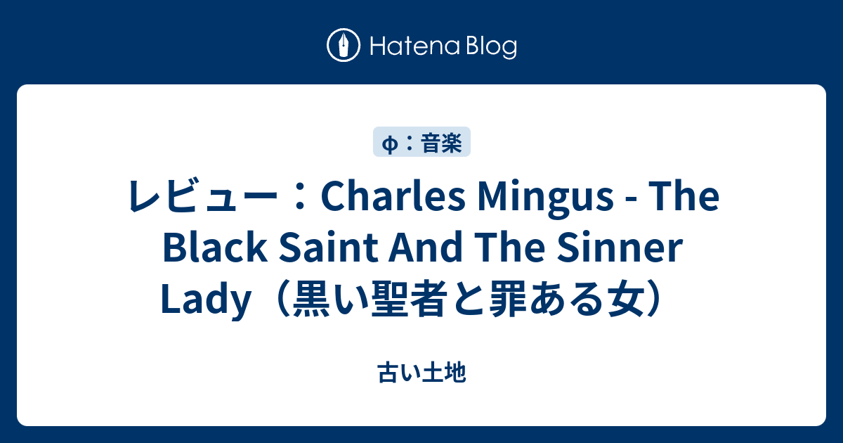 レビュー：Charles Mingus - The Black Saint And The Sinner