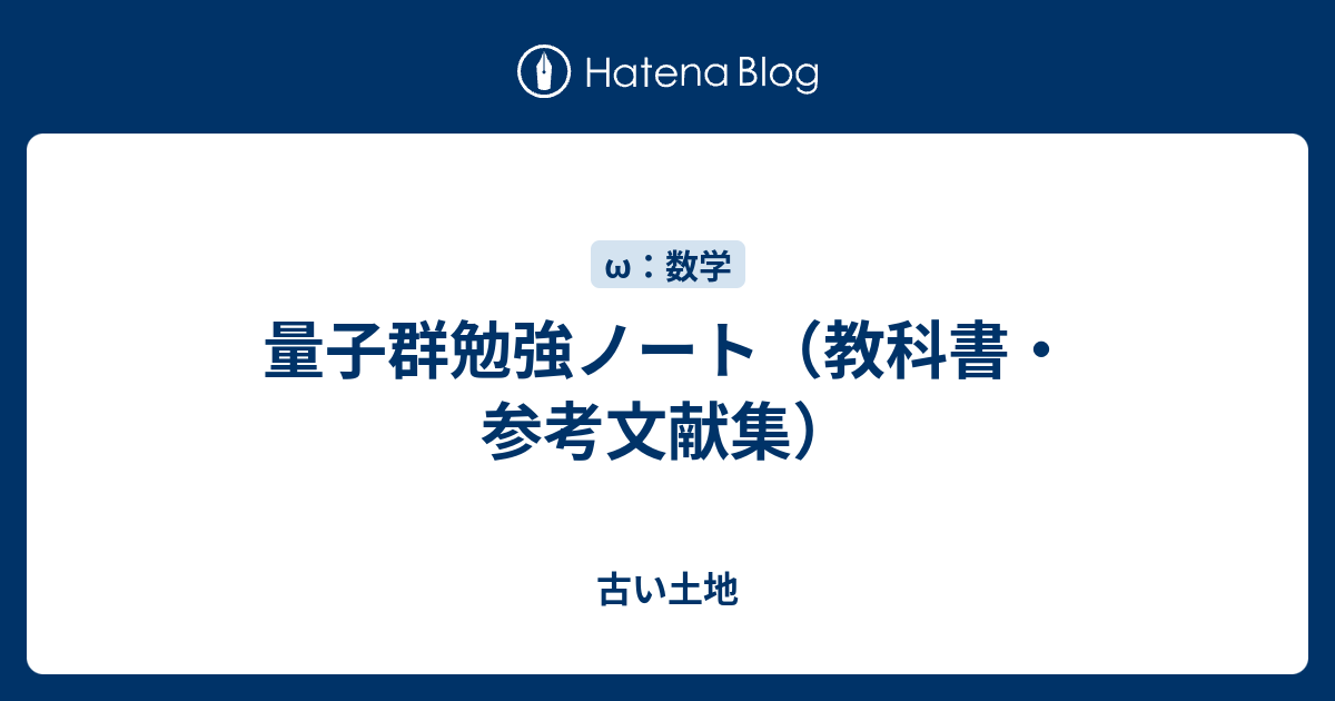 量子群勉強ノート（教科書・参考文献集） - 古い土地