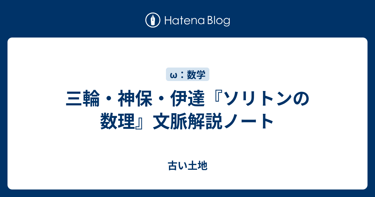三輪・神保・伊達『ソリトンの数理』文脈解説ノート - 古い土地