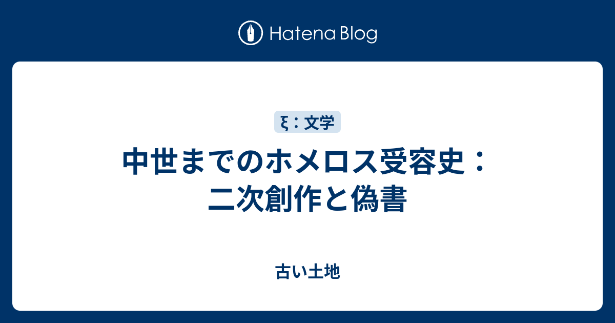 中世までのホメロス受容史：二次創作と偽書 - 古い土地