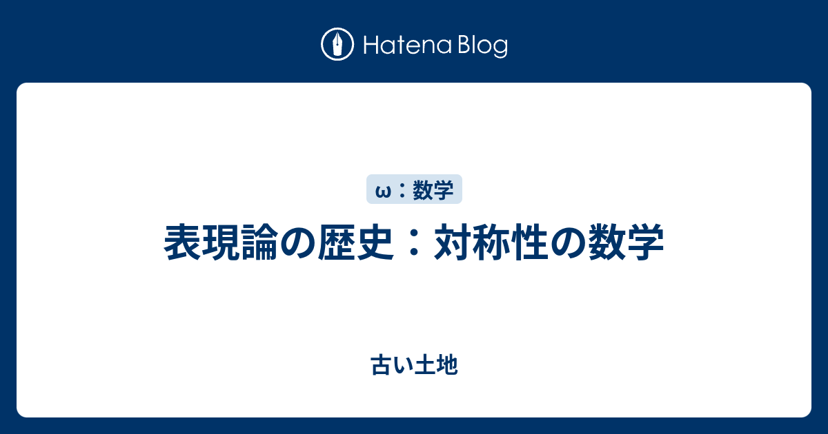 表現論の歴史：対称性の数学 - 古い土地