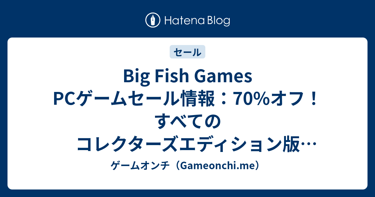 Big Fish Games PCゲームセール情報：70オフ！すべてのコレクターズエディション版PCゲームが、今だけ898円 ゲーム