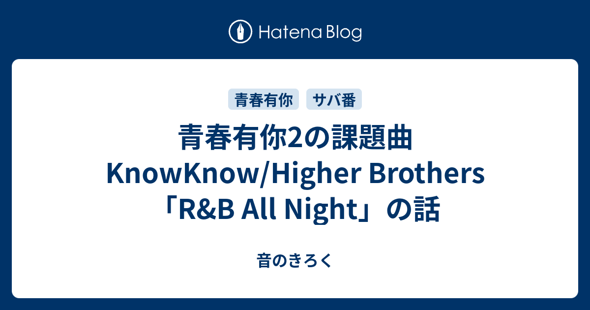 青春有你2の課題曲 KnowKnow/Higher Brothers「R&B All Night」の話 - 音のきろく