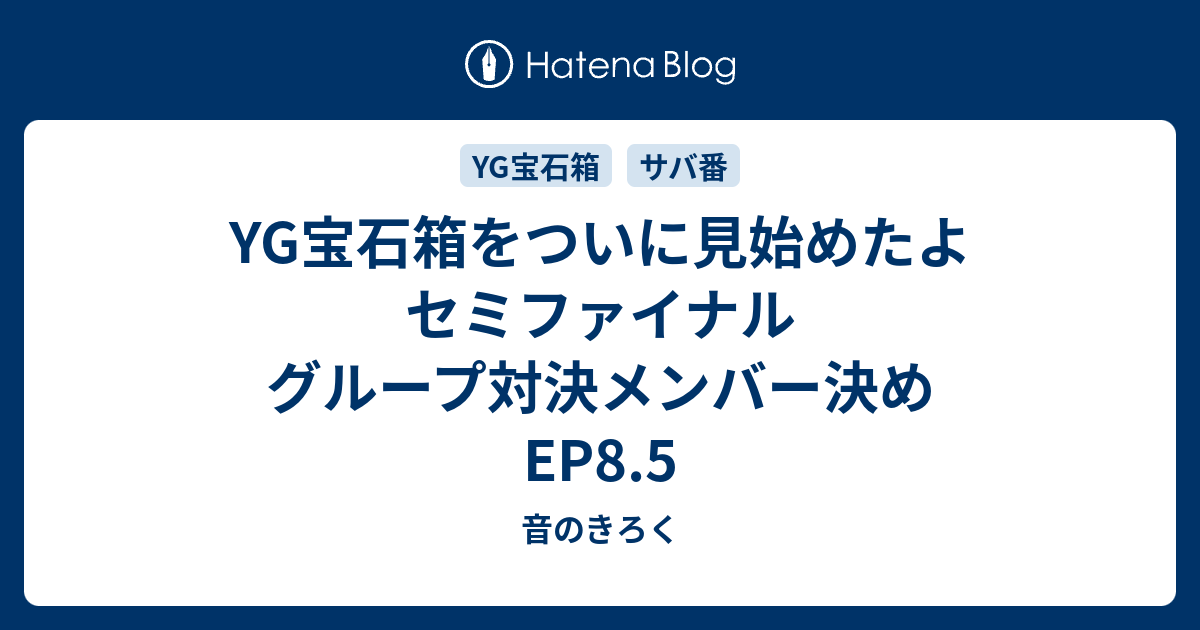 YG宝石箱をついに見始めたよ セミファイナル グループ対決メンバー決め