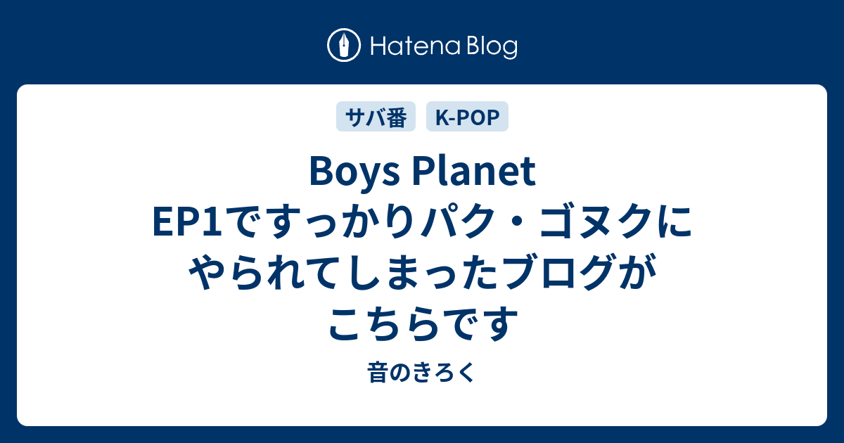Boys Planet EP1ですっかりパク・ゴヌクにやられてしまった