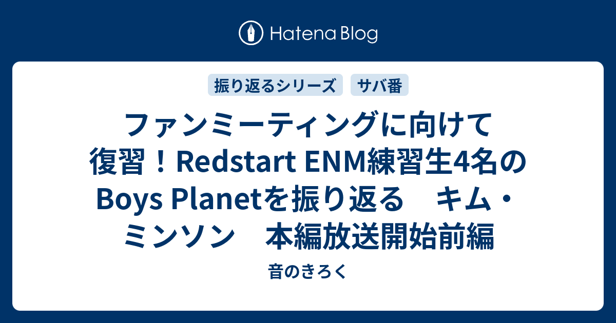 ファンミーティングに向けて復習！Redstart ENM練習生4名のBoys Planetを振り返る キム・ミンソン 本編放送開始前編 - 音のきろく