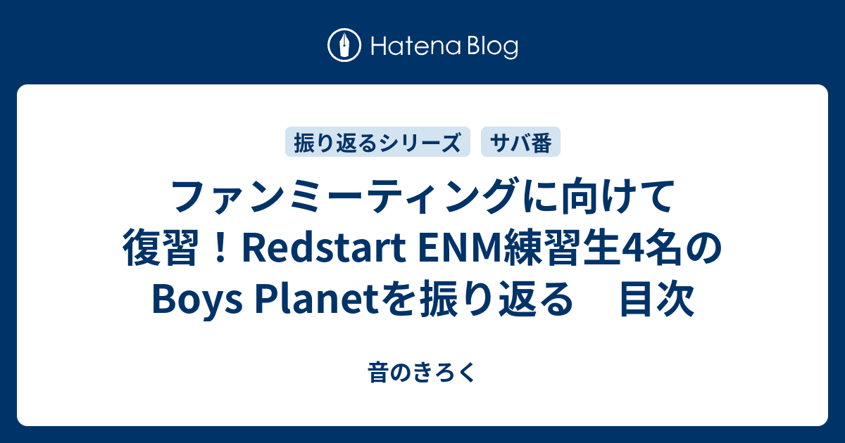 ファンミーティングに向けて復習！Redstart ENM練習生4名のBoys Planetを振り返る 目次 - 音のきろく