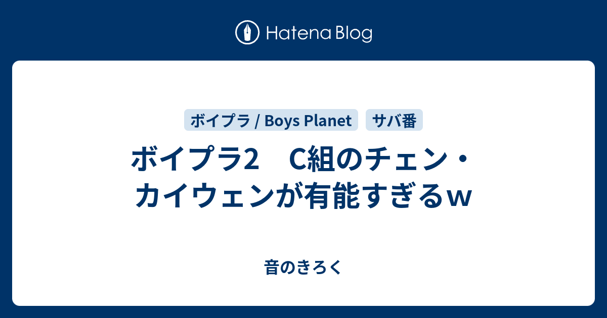 ボイプラ2 C組のチェン・カイウェンが有能すぎるw - 音のきろく