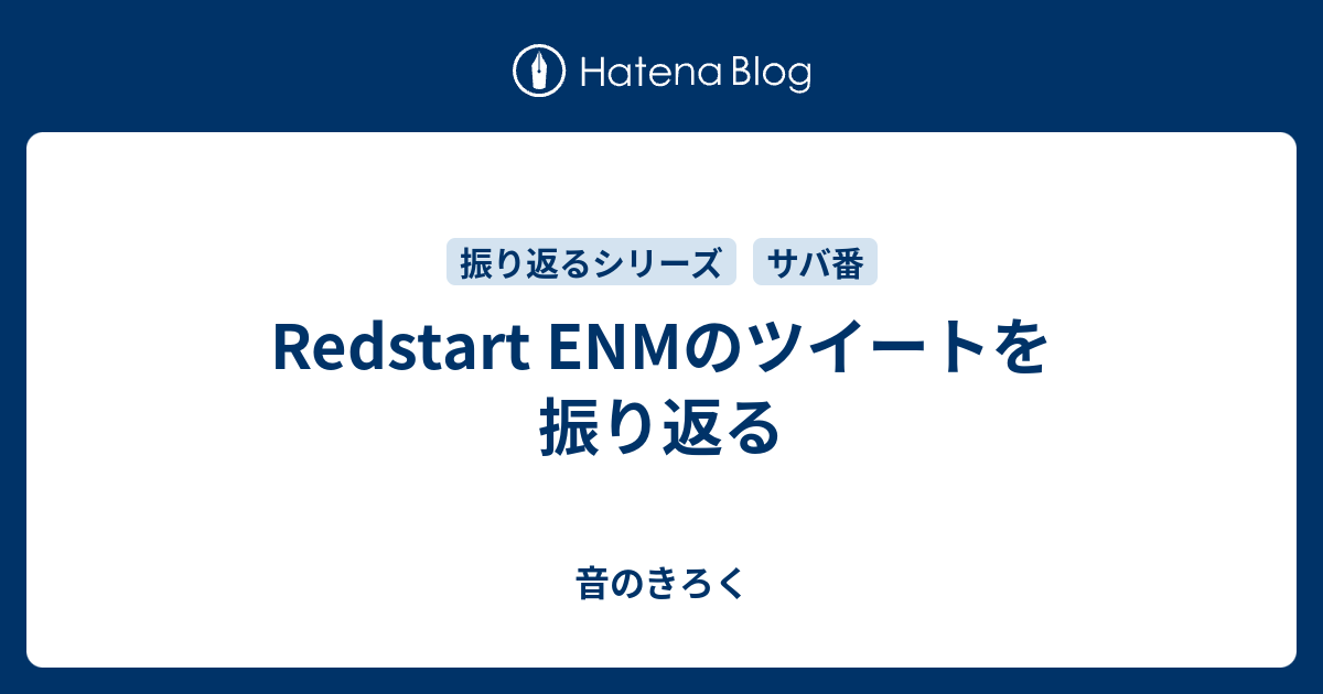 Redstart ENMのツイートを振り返る - 音のきろく