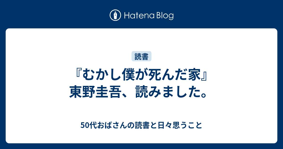 50代おばさんの読書と日々思うこと  『むかし僕が死んだ家』東野圭吾、読みました。