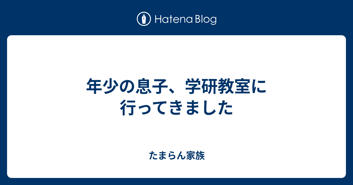 年少の息子、学研教室に行ってきました - たまらん家族