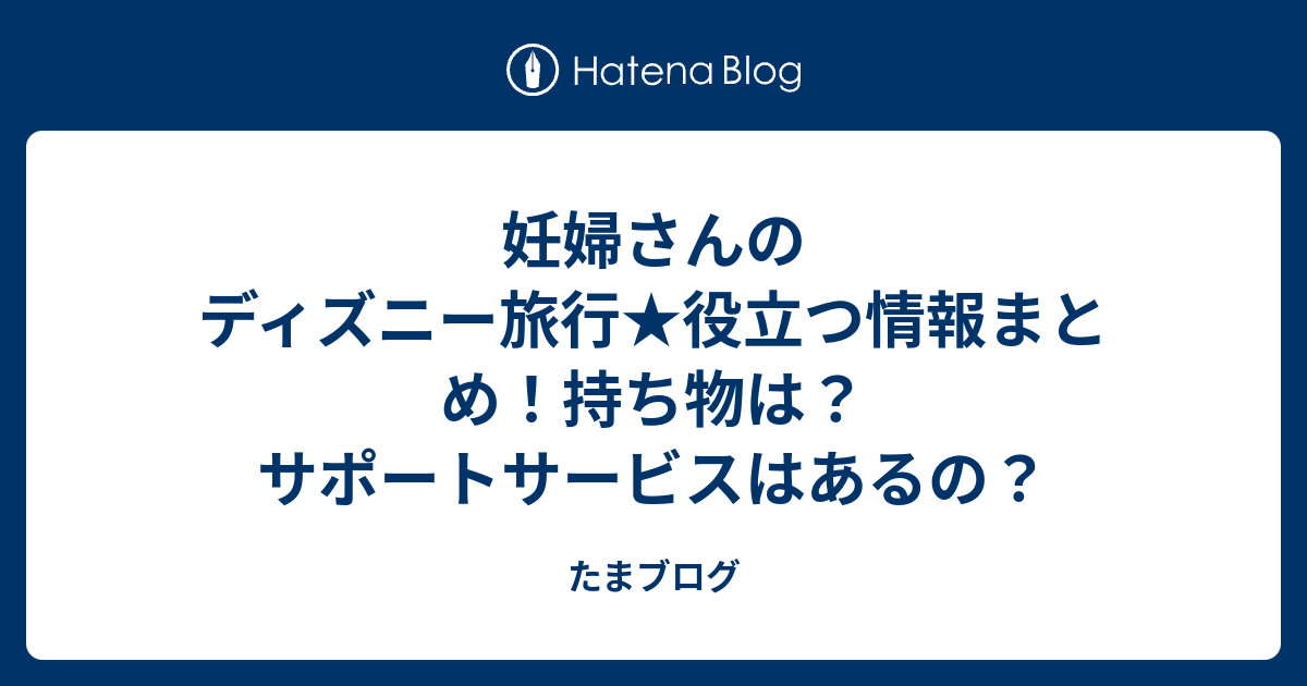 妊婦さんのディズニー旅行 役立つ情報まとめ 持ち物は サポートサービスはあるの たまブログ