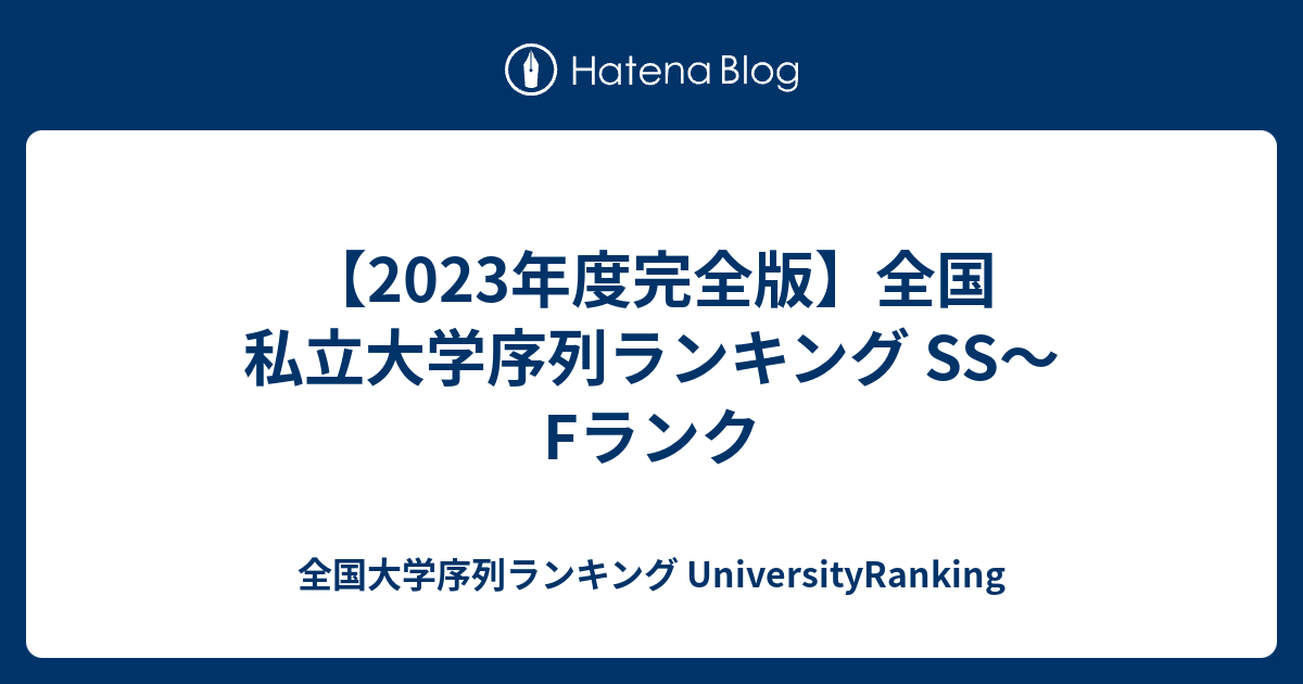 全国大学序列ランキング UniversityRanking  【2023年度完全版】全国私立大学序列ランキング SS〜Fランク