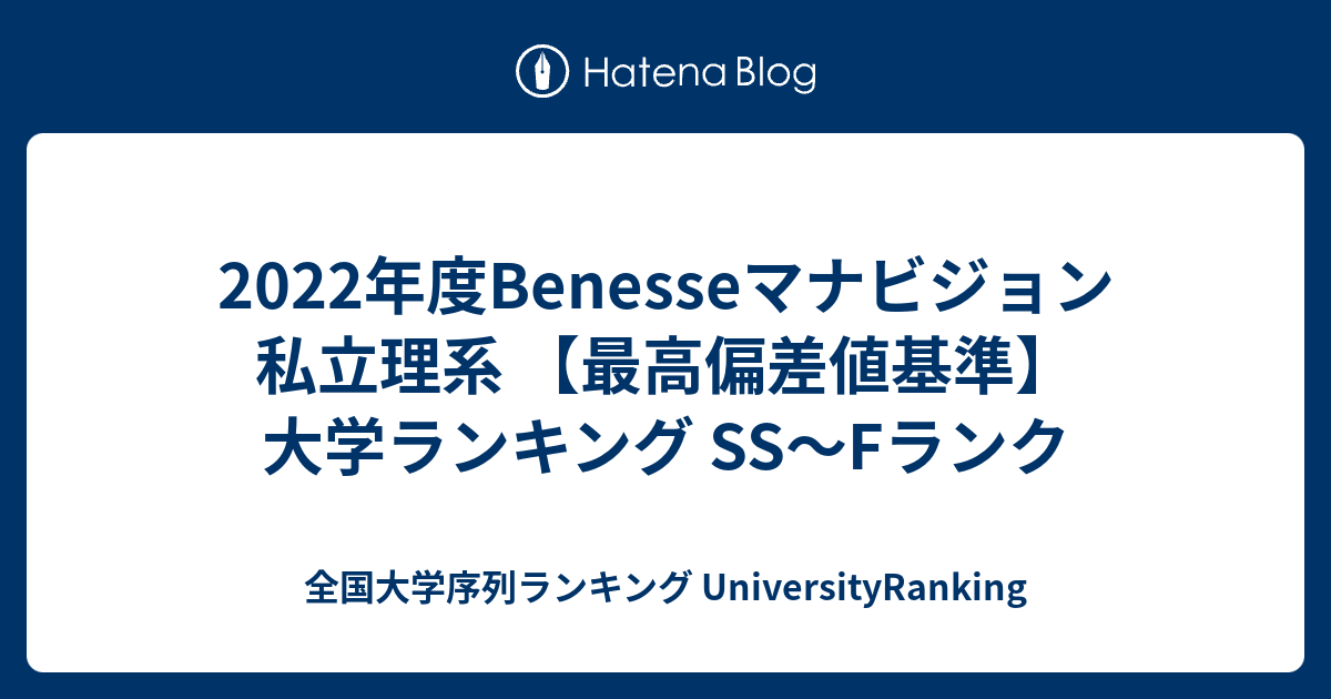 22年度benesseマナビジョン 私立理系 最高偏差値基準 大学ランキング Ss Fランク 全国大学序列ランキング Universityranking