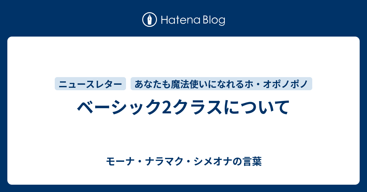 ベーシック2クラスについて - モーナ・ナラマク・シメオナの言葉