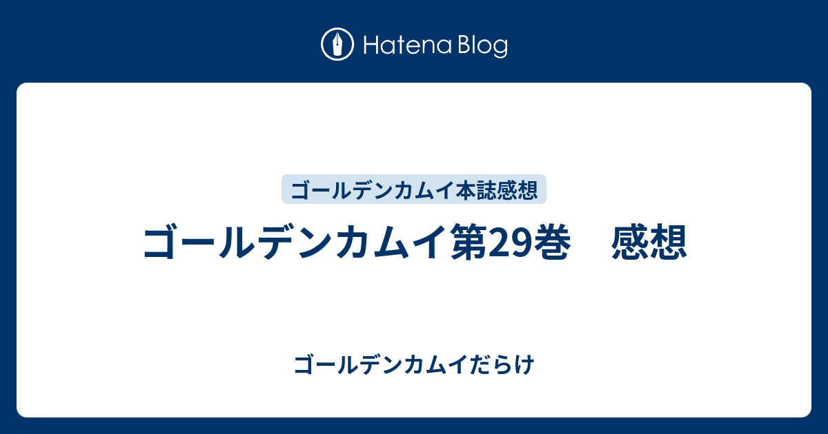 ゴールデンカムイ29巻 ゴールデンカムイだらけ