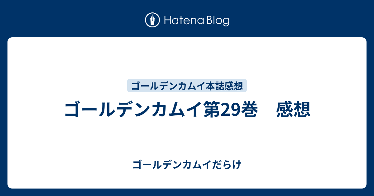 ゴールデンカムイ第29巻 感想 - ゴールデンカムイだらけ