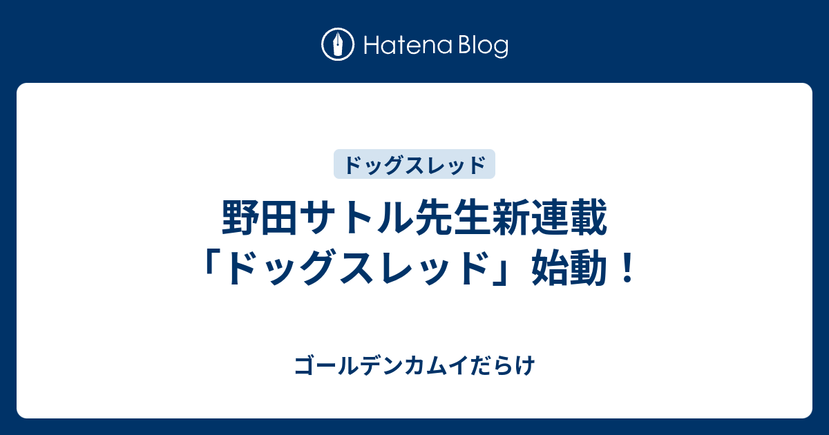 野田サトル先生新連載「ドッグスレッド」始動！ - ゴールデンカムイだらけ