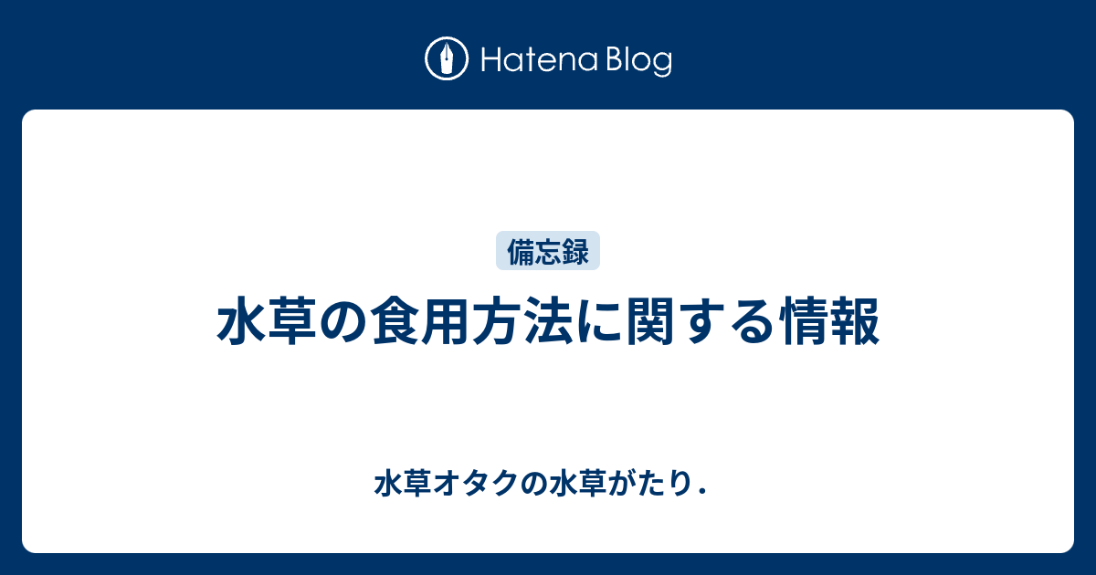 水草の食用方法に関する情報 水草オタクの水草がたり