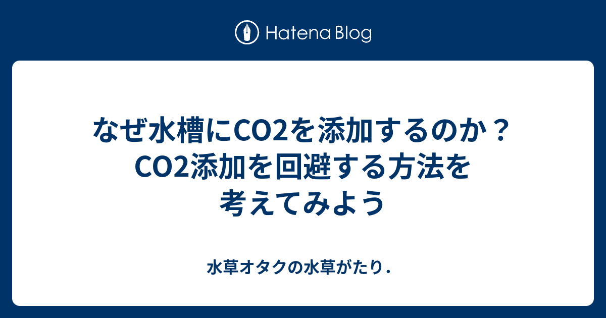 なぜ水槽にCO2を添加するのか？CO2添加を回避する方法を考えてみよう - 水草オタクの水草がたり．