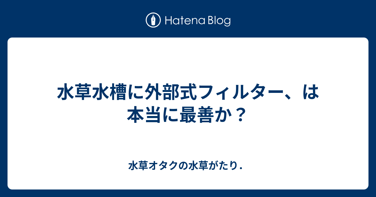 水草水槽に外部式フィルター、は本当に最善か？ - 水草オタクの水草が