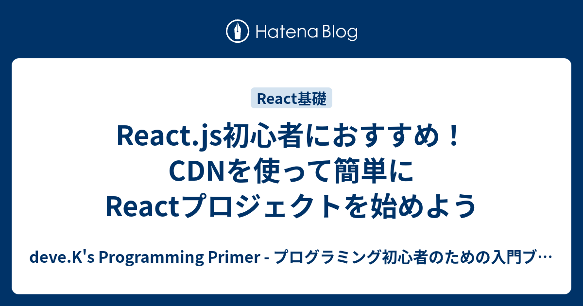 React in CDN 使い方と読み込み フックの使用 - deve.K