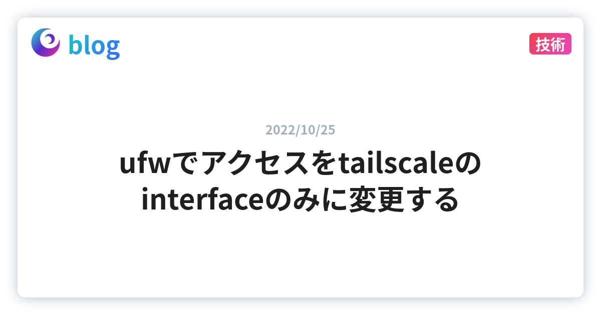 ufwでアクセスをtailscaleのinterfaceのみに変更する - cateiru のブログ