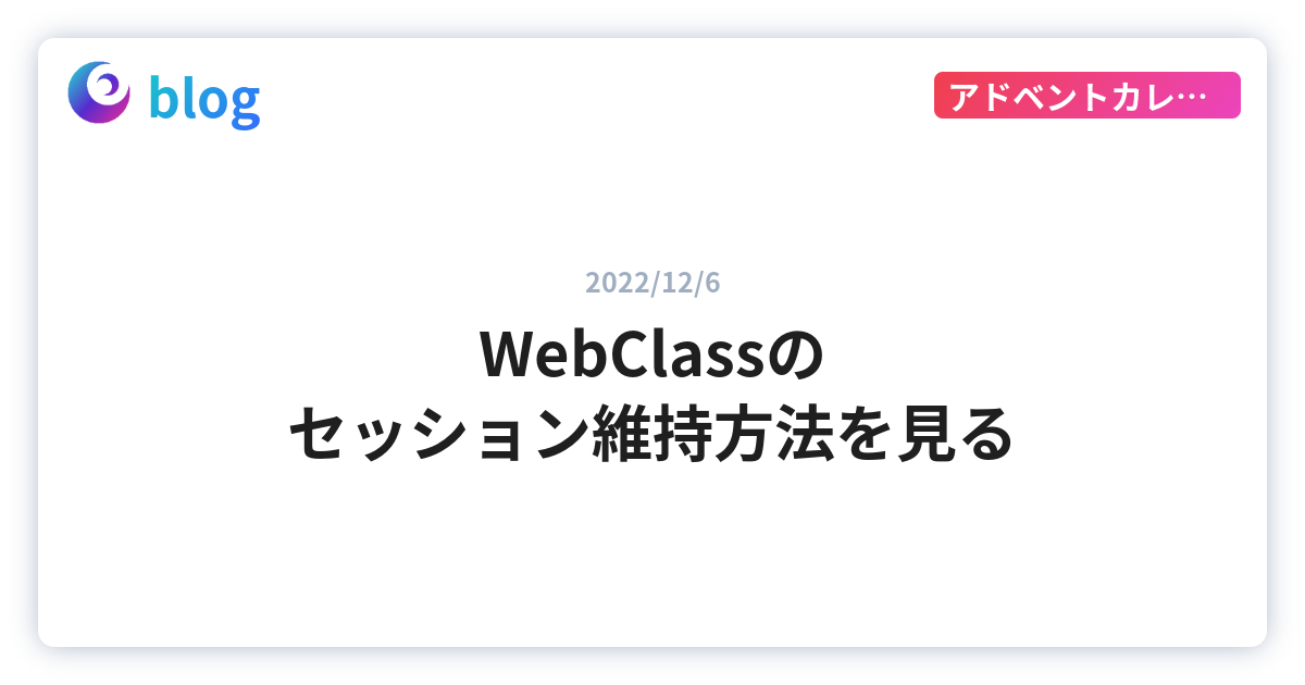 WebClassのセッション維持方法を見る - cateiru のブログ
