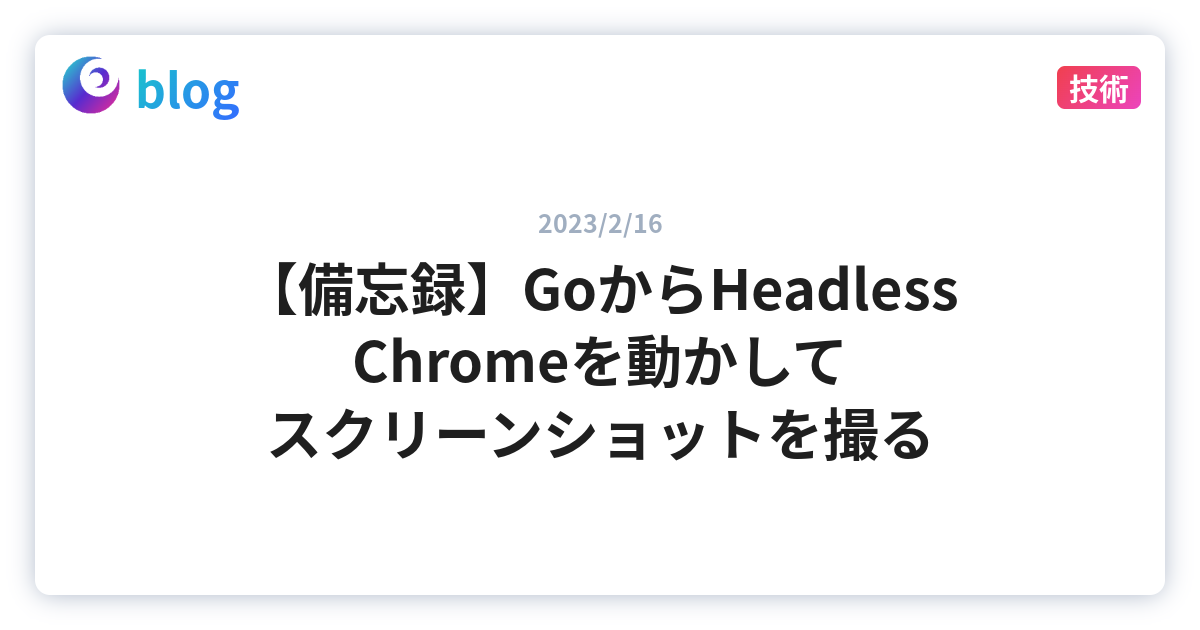【備忘録】GoからHeadless Chromeを動かしてスクリーンショットを撮る - cateiru のブログ