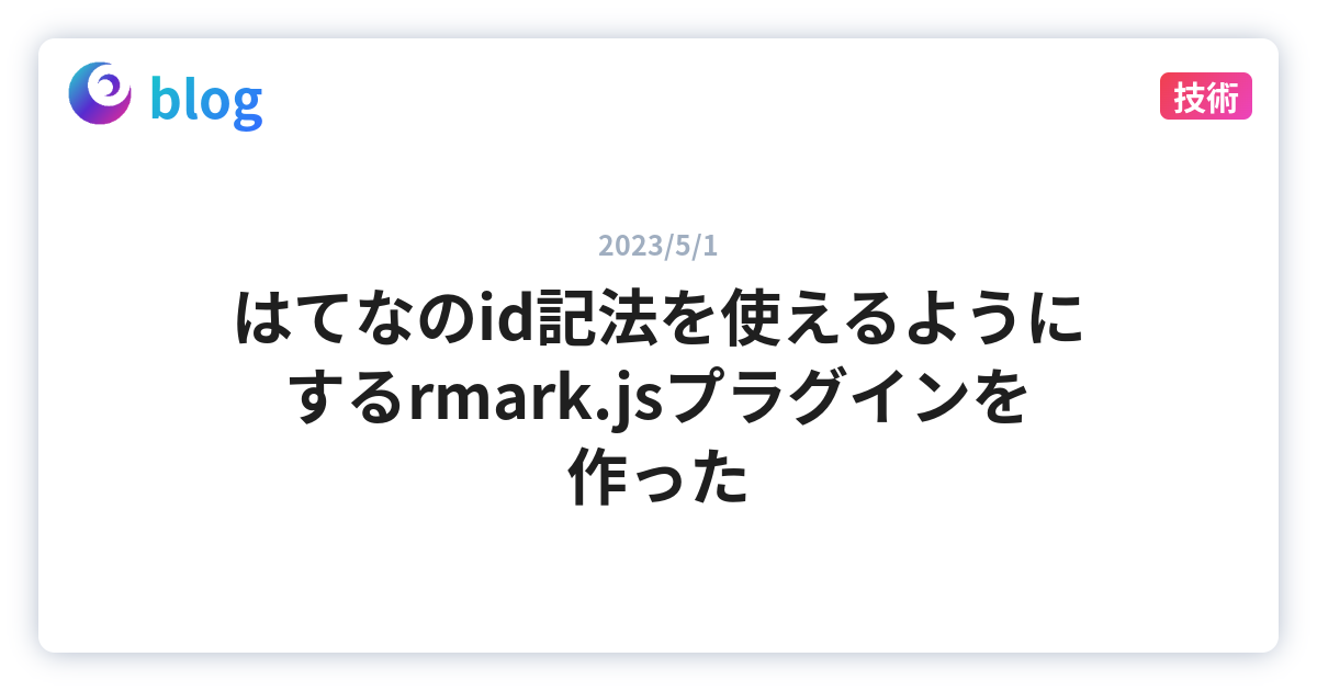 はてなのid記法を使えるようにするrmark.jsプラグインを作った - cateiru のブログ