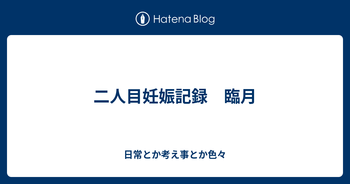 二人目妊娠記録 臨月 chanのブログ