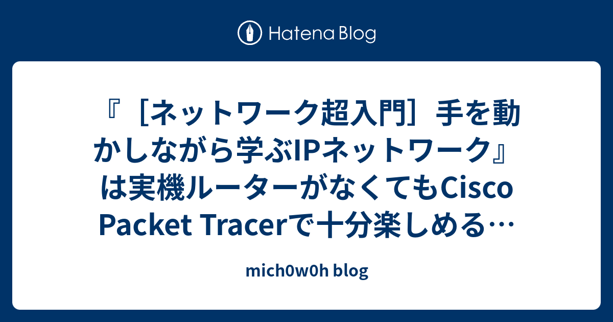 ネットワーク超入門］手を動かしながら学ぶIPネットワーク』は実機