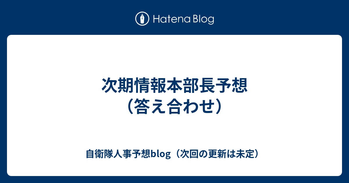 自衛隊人事予想blog（夏頃まで更新停止）  次期情報本部長予想（答え合わせ）