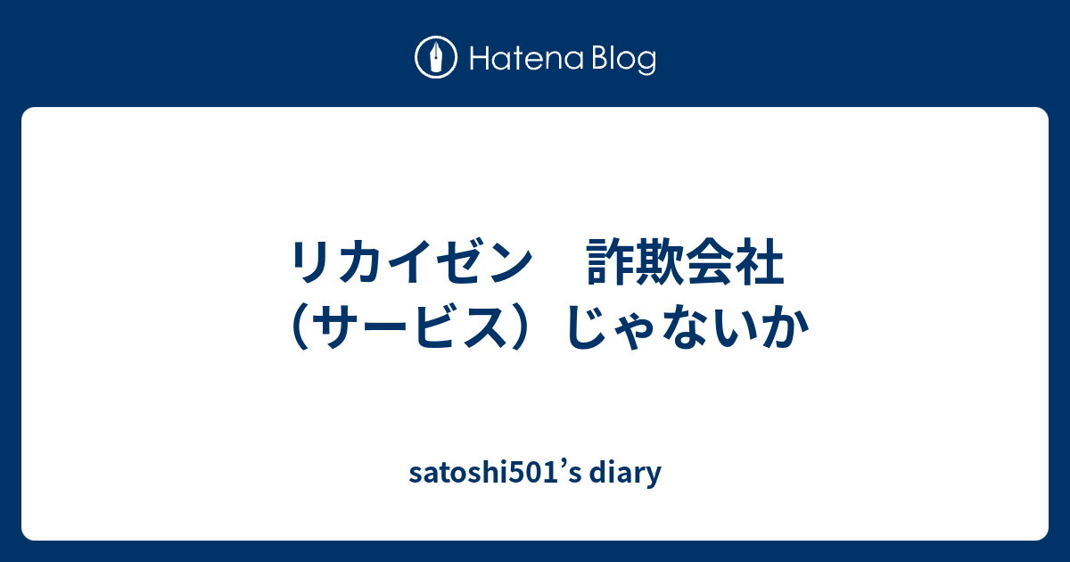 リカイゼン 詐欺会社（サービス）じゃないか - satoshi501’s diary