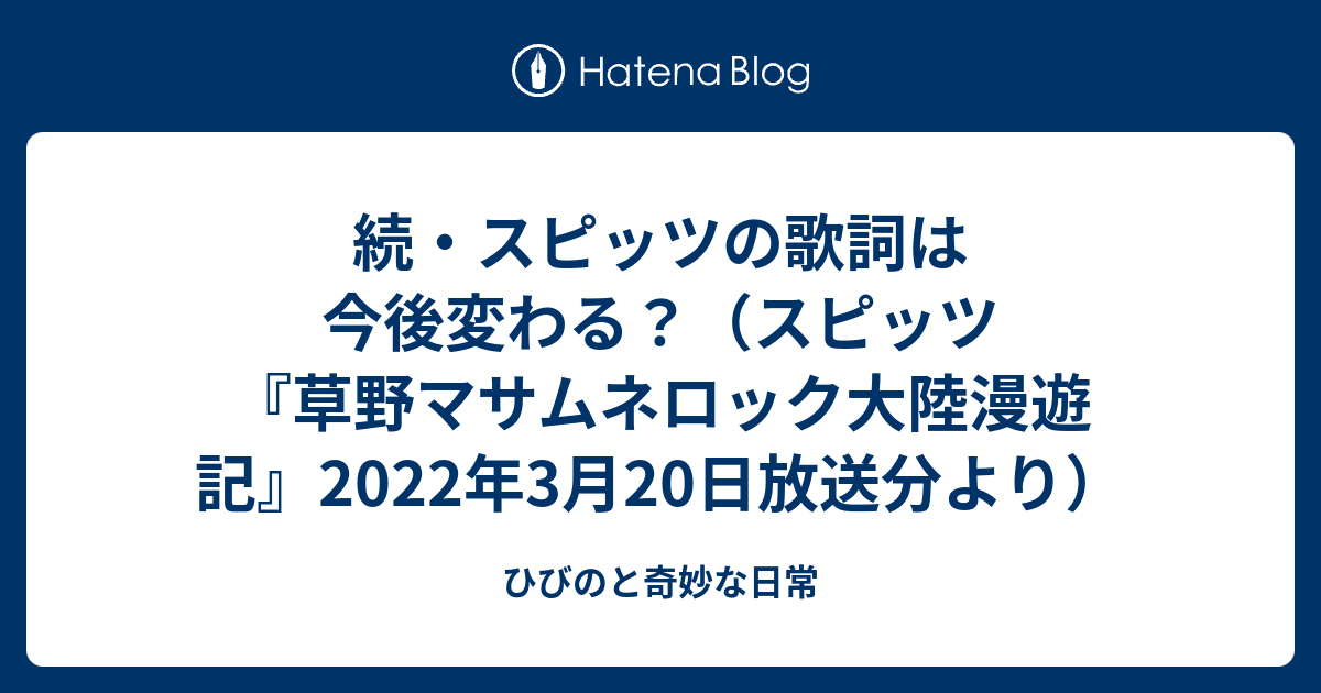 続 スピッツの歌詞は今後変わる スピッツ 草野マサムネロック大陸漫遊記 22年3月日放送分より ひびのと奇妙な日常