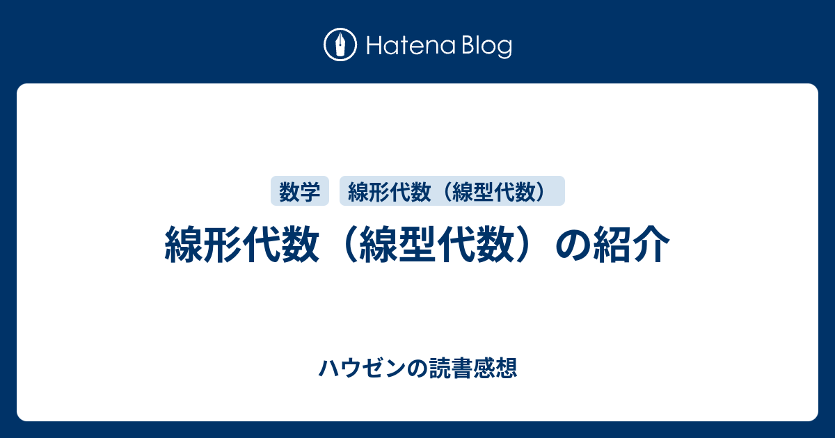 線形代数（線型代数）の紹介 - ハウゼンの読書感想