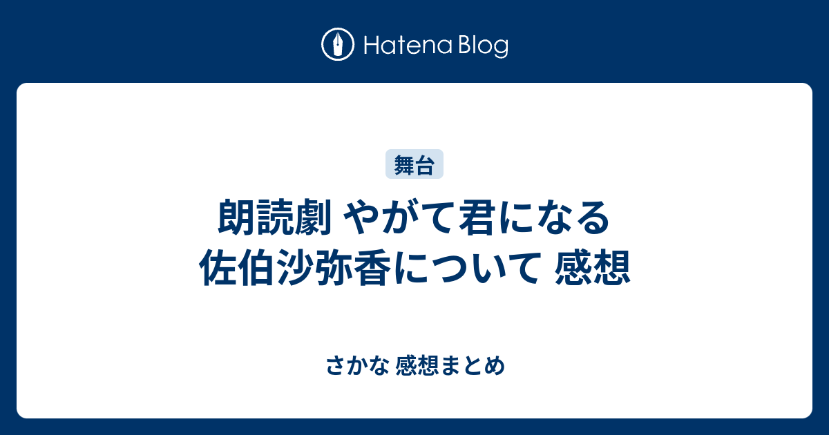 朗読劇 やがて君になる 佐伯沙弥香について 感想 - さかな 感想まとめ