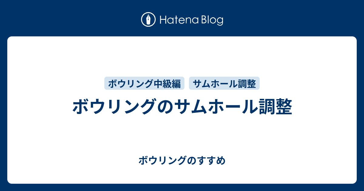 ボウリングのサムホール調整 - ボウリングのすすめ