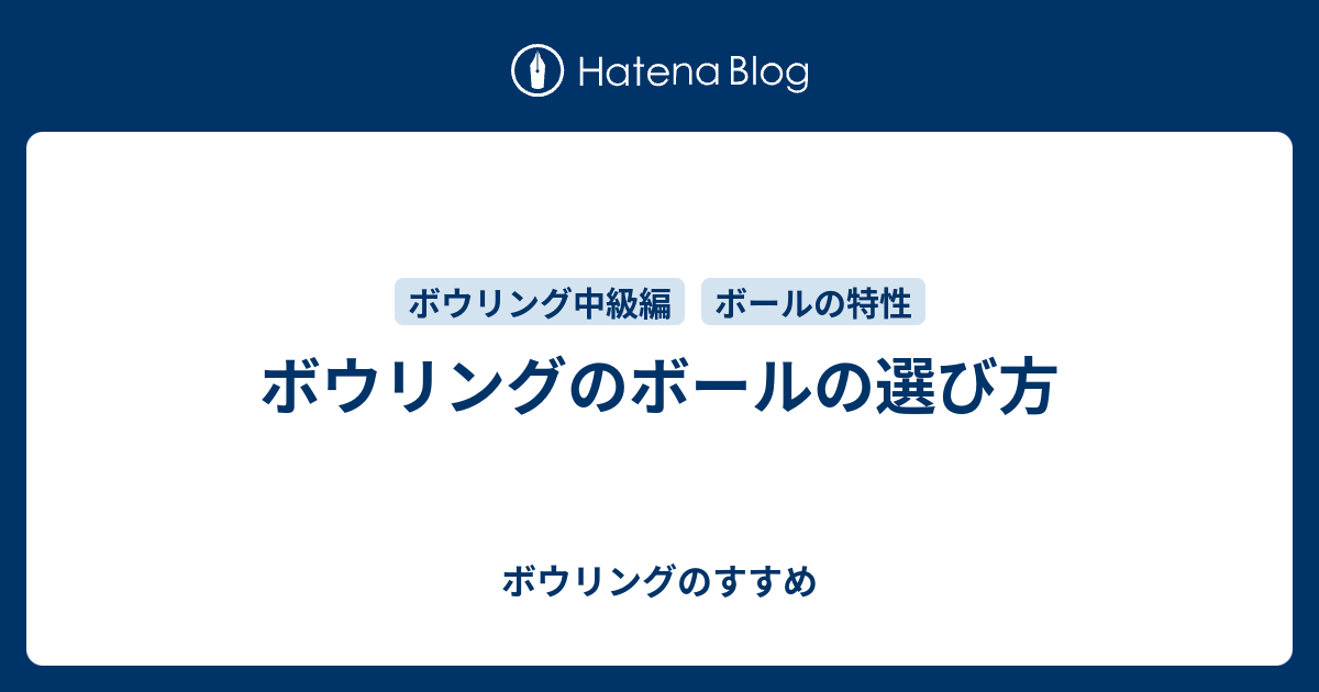 ボウリングのボールの選び方 - ボウリングのすすめ